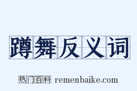 蹲舞反义词是什么意思的图片